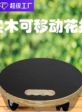 花盆可移动木质实木制底座托盘四轮户外园林工具花托万向轮