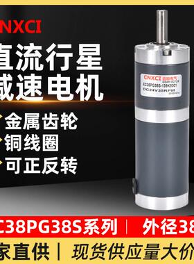 直流行星减速电机XC38PG38S微型小马达12V低速调速大扭力齿轮24伏
