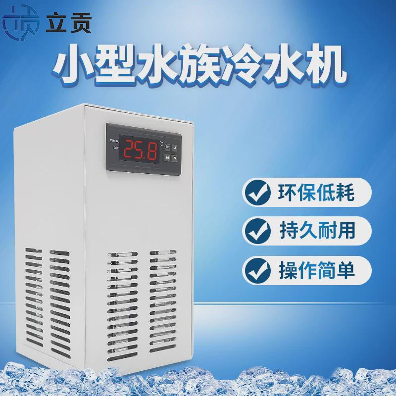 冷贡鱼缸冷水机小型迷你静音水族立暖水冷机珊瑚水母缸恒温机
