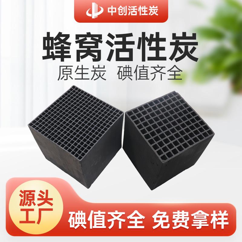 水族养殖吸附塔空气净化光氧设备废气处理喷漆房用蜂窝活性炭块