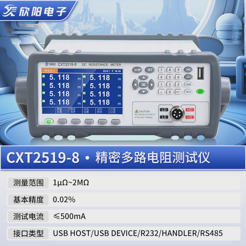 欣阳CXT2511直流低电阻测试仪2516高精度多路电阻测试仪毫欧表8路