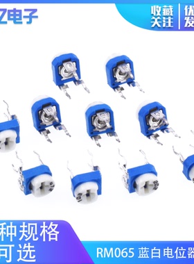 RM065蓝白电位器103蓝白可调电阻104卧式20R 50/100欧 200R 1K 1M