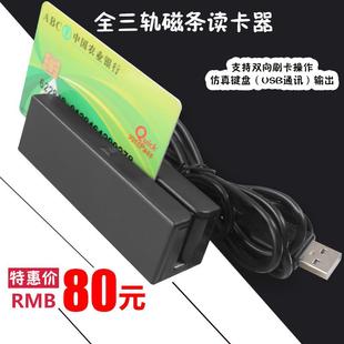思远创全三轨磁条读卡器刷卡机读卡器磁条会员卡USB读卡器收款机