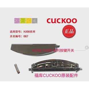 CUCKOO韩国福库电饭煲开关按钮HJ0853FR /HJ0653按键开盖门扣配件