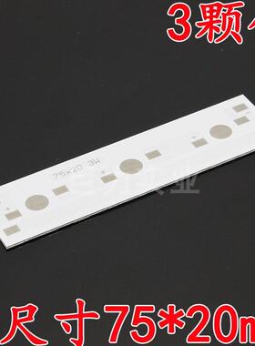 3颗位长75mm宽20mm1W3W大功率LED条形灯珠铝基板白色电路板线路板