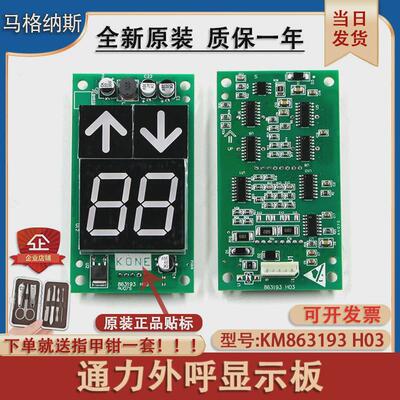 通力电梯显示板kone通力外呼显示全新km863190g01/863193h03板