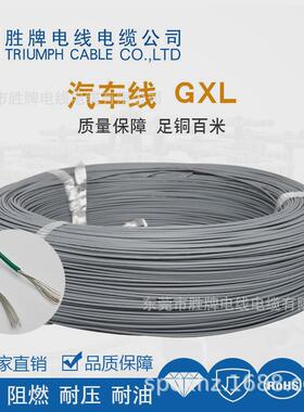胜牌供应工厂直销gxl-10a125℃60v单辐照芯xlpe汽车线