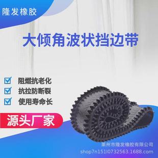 大倾角波状挡边带裙边运输带批发隆发尼龙防撕裂环形传送带