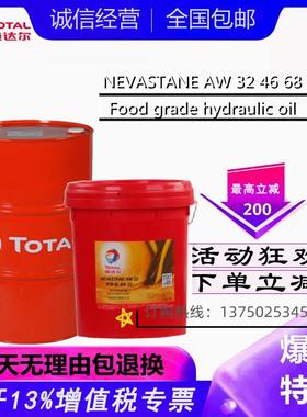 道达尔尼斯妲TOTAL NEVASTANE AW 22 32 46 68 食品级抗磨液压油