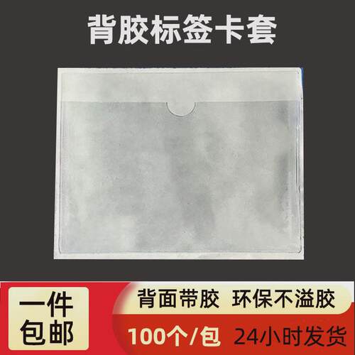 pvc透明背胶卡套自粘标签套标签贴软膜插卡袋仓库标识卡套卡片袋