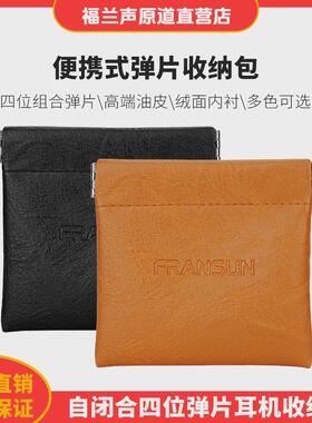 FRANSUN仿皮弹片袋便携式耳机收纳包弹簧口自闭合耳机袋线材皮包