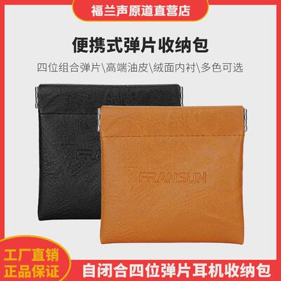 FRANSUN仿皮弹片袋便携式耳机收纳包弹簧口自闭合耳机袋线材皮包