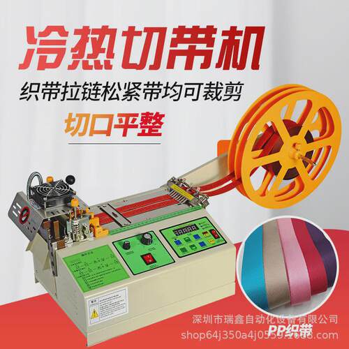 电脑全棉两用切带机自动封口反光织带热烫机化纤带冷热绳带切带机