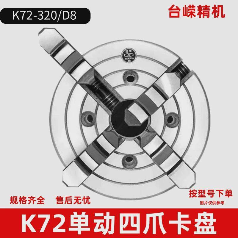 k72-320/d8四卡卡盘车床用四爪单动手紧卡盘短锥车床爪爪正反两用