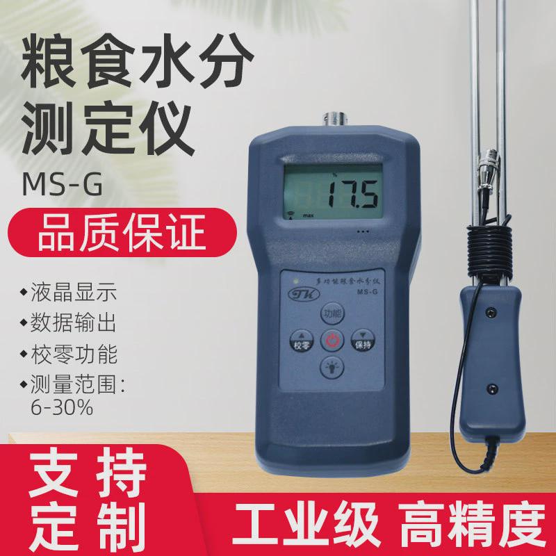 MS-G多功能数字显示手持便携粮食水分测定仪