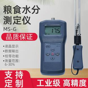 MS-G多功能数字显示手持便携粮食水分测定仪