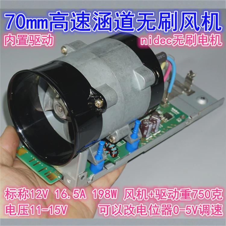 拆机70mm金属涵道风扇 12V198W内转子nidec直流无刷高速涡轮风机