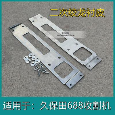 沃得久保田688/758收割机全车配件大全复脱箱六孔衬皮不锈钢材质