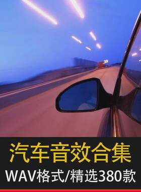 各类音效汽车 启动引擎喇叭 经过开门pr影视后期素材包广播剧声音