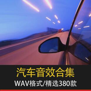 各类音效汽车 启动引擎喇叭 经过开门pr影视后期素材包广播剧声音