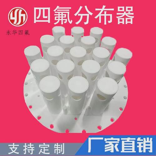 四氟分布器聚四氟乙烯PTFE集液器塑料王F4分布器化工填料塔内件