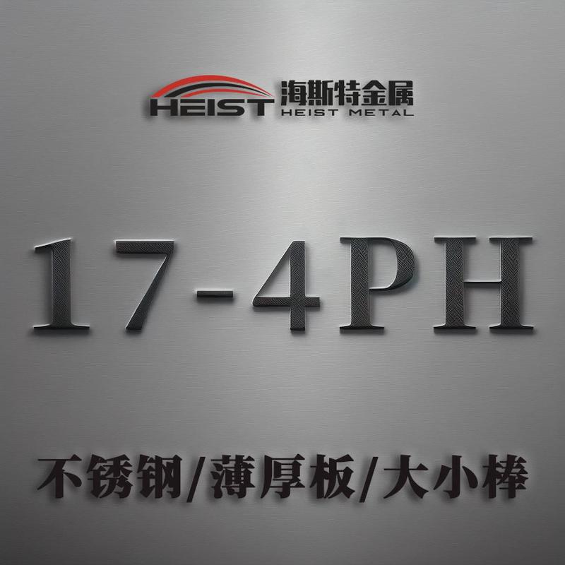 薄板17-4ph不锈钢板630中厚板0cr17ni4cu4nb圆棒定制1.4542耐腐蚀