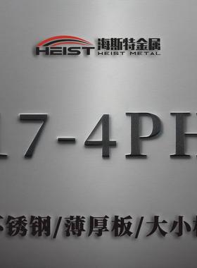 定制17-4ph圆棒630中厚板0cr17ni4cu4nb不锈钢板薄板1.4542耐腐蚀