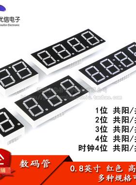 0.8英寸 1/2/3/4位数码管 共阴/共阳 红色高亮 数字显示管 时钟