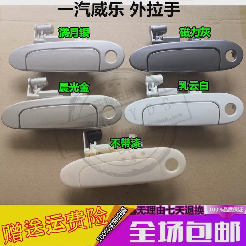 天津一汽威乐威姿车门外拉手 外扣手外把手夏利2000拉手威乐正厂