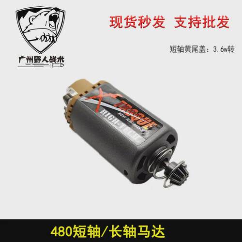 长轴短轴超高扭高速480电机磁铁马达激趣精击忽必烈2号配件