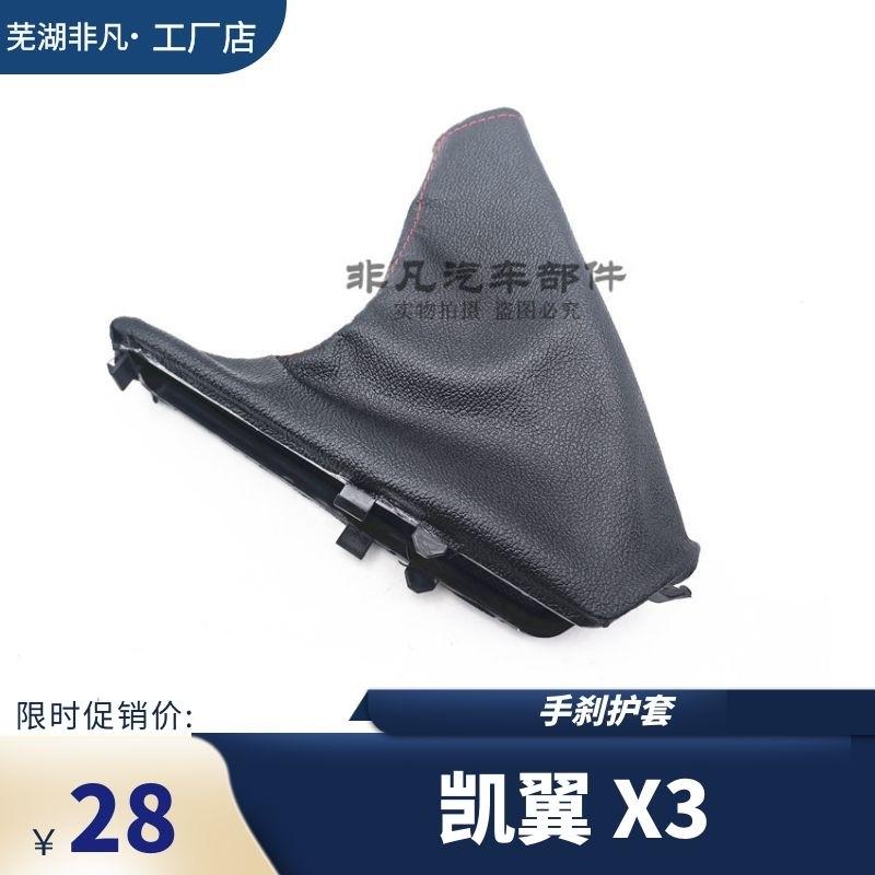 适用奇瑞凯翼X3手刹护套 手刹防尘套 制动手刹拉杆套皮套汽车配件