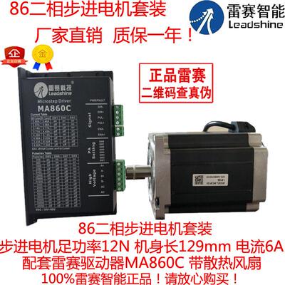 雷赛智能86二相步进电机马达套装86CM12012N适配驱动器MA860C