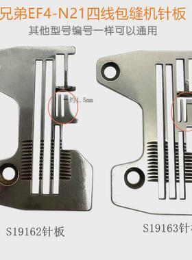 兄弟EF4-N21包缝机锁边机四线针板S19163 拷边机四线针板S19162
