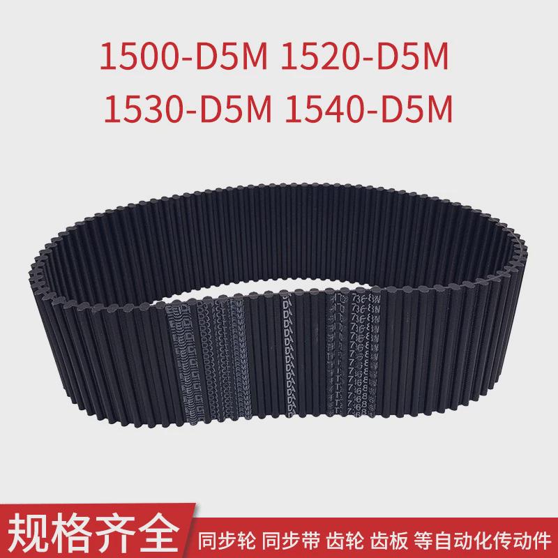 同步皮带1500-D5M1520-D5M1530-D5M1540-D5M传动带同步齿带D5M