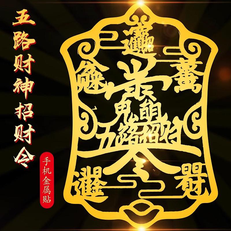 2025年五路财神爷赵公明招财令贴大门金属贴纸隐形平安护身符厂家