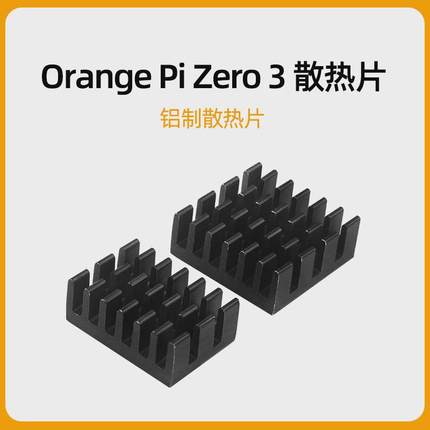 OrangePi Zero 3散热片 香橙派铝制散热器Orange Pi Zero 3专用