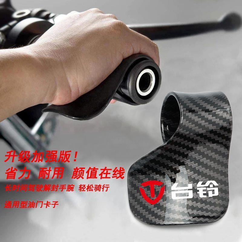 台铃通用电动车油门卡子升级加强版省力油门助力器油门转把辅助器