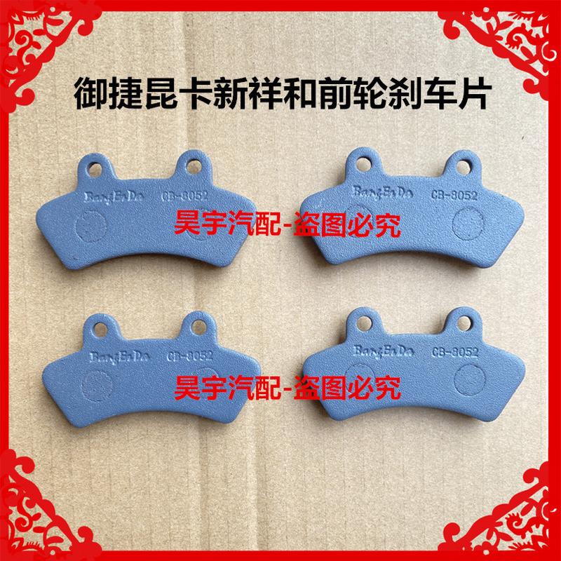 适用于御捷昆卡新祥和前轮刹车片刹车盘后轮刹车片刹车盘V2刹车盘