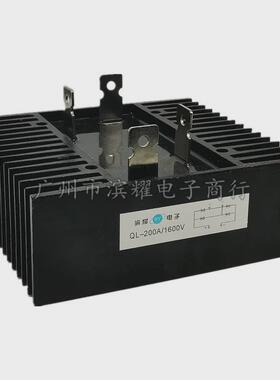 ql200a1600v单相发电机整流器模块大功率硅整流全桥连散热器
