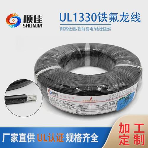 顺佳铁氟龙电线ul1330#2022242628awg铁氟龙可厂家高温线定制