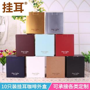 挂耳咖啡袋纸盒10只咖啡滤纸彩色印刷纸盒子10包入挂耳咖啡包装盒