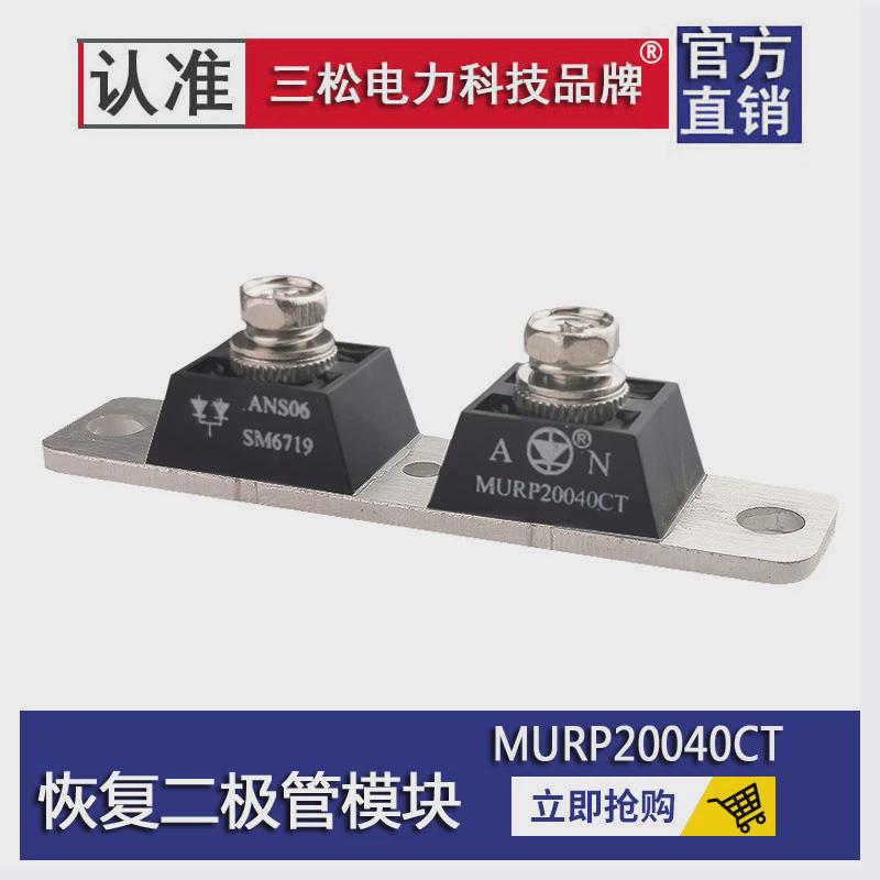 快恢复二极管模块MURP20040CT MBRP300 400100 20056CT50CT双塔型