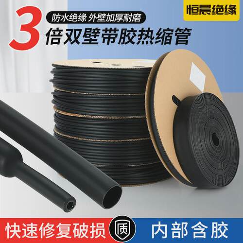 恒晨双壁热缩管加厚3倍带胶热塑管黑色电线保护防水绝缘热收缩管