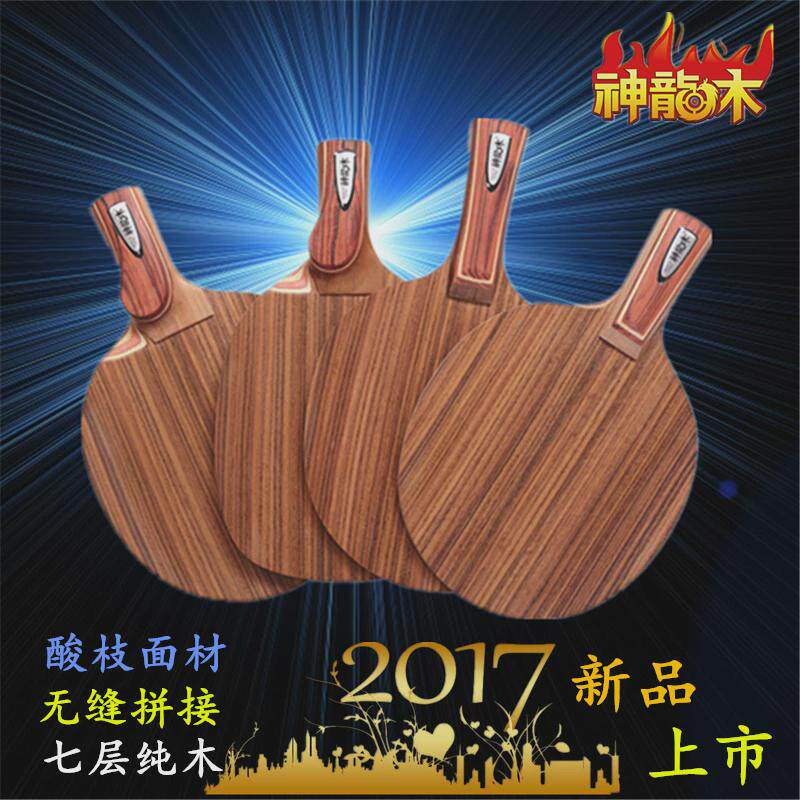 神龙木纯木玫瑰7层弧圈快功专业级乒乓底板球拍直拍横打横拍包邮