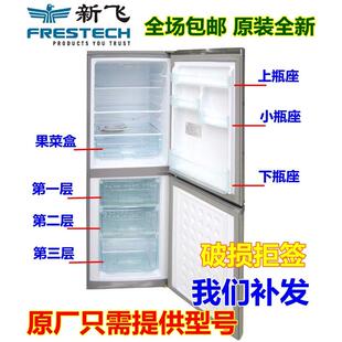 适用于新飞冰箱冷藏冷冻上中下抽屉果菜盒大小瓶座搁物架