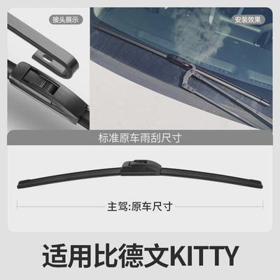 比德文KITTY雨刮器片电动四轮代步车配件大全轿车原装锂电雨刷条
