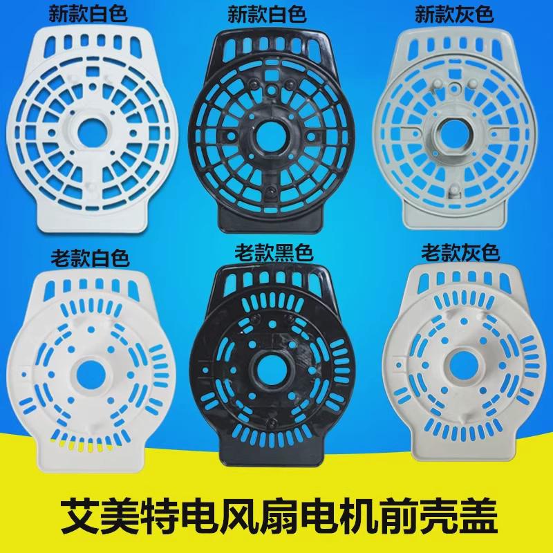 原装艾美特电风扇前壳盖摇头同步电机盖壁落地扇转页扇配件马达盖