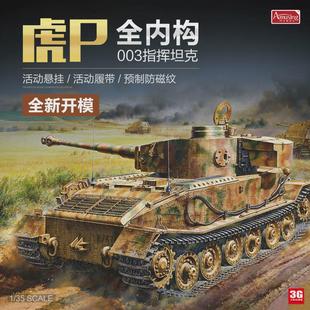 3G模型 AH拼装战车 35A051 虎P防磁装甲003型指挥车 全内构 1/35
