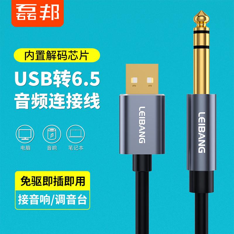 USB转6.5外置声卡大三芯音频线笔记本电脑接音响功放调音台