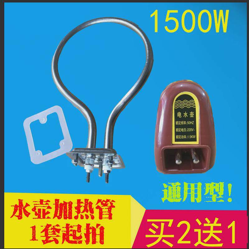 电水壶电热管1500W不锈钢加热管电源座电热芯座子配件买2套送1套